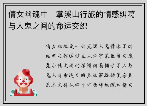 倩女幽魂中一掌溪山行旅的情感纠葛与人鬼之间的命运交织