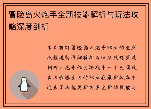 冒险岛火炮手全新技能解析与玩法攻略深度剖析