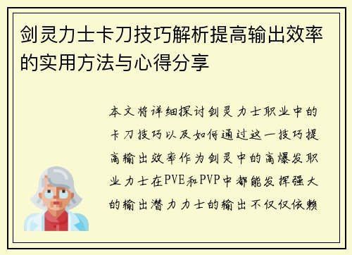 剑灵力士卡刀技巧解析提高输出效率的实用方法与心得分享
