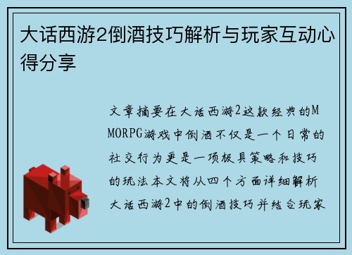 大话西游2倒酒技巧解析与玩家互动心得分享