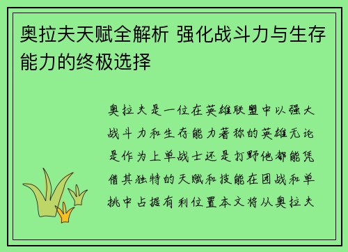 奥拉夫天赋全解析 强化战斗力与生存能力的终极选择