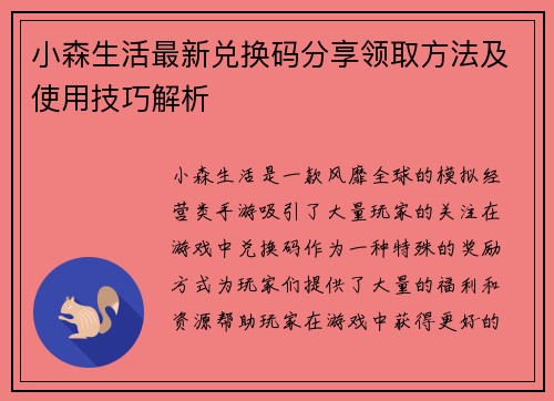 小森生活最新兑换码分享领取方法及使用技巧解析