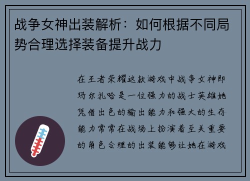 战争女神出装解析：如何根据不同局势合理选择装备提升战力