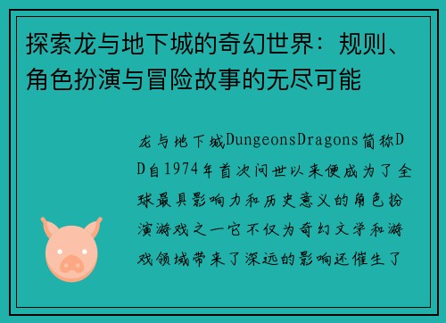 探索龙与地下城的奇幻世界：规则、角色扮演与冒险故事的无尽可能