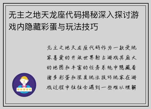 无主之地天龙座代码揭秘深入探讨游戏内隐藏彩蛋与玩法技巧