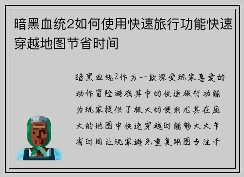 暗黑血统2如何使用快速旅行功能快速穿越地图节省时间