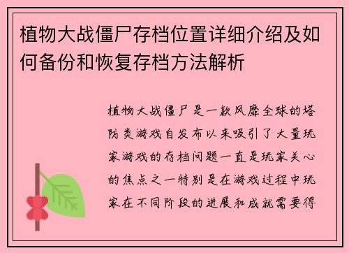 植物大战僵尸存档位置详细介绍及如何备份和恢复存档方法解析