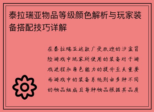 泰拉瑞亚物品等级颜色解析与玩家装备搭配技巧详解