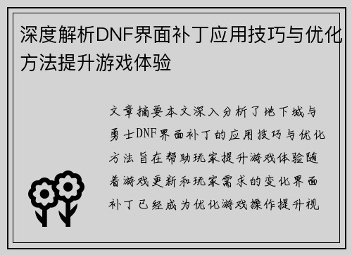 深度解析DNF界面补丁应用技巧与优化方法提升游戏体验