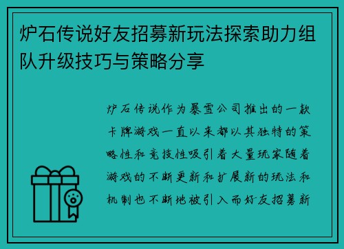 炉石传说好友招募新玩法探索助力组队升级技巧与策略分享