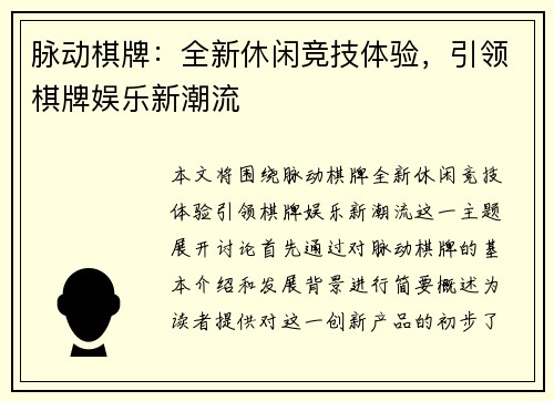 脉动棋牌：全新休闲竞技体验，引领棋牌娱乐新潮流