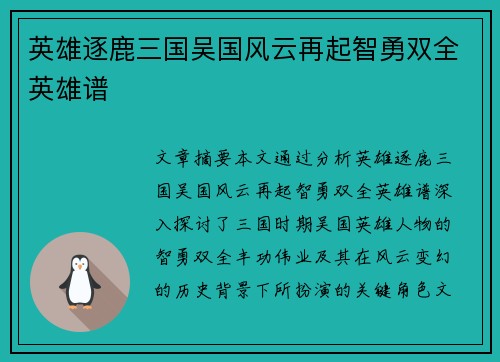 英雄逐鹿三国吴国风云再起智勇双全英雄谱