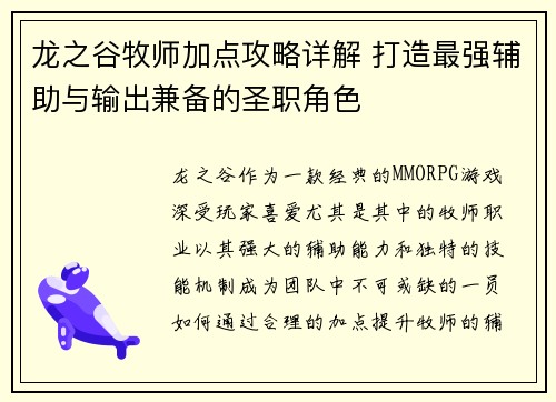 龙之谷牧师加点攻略详解 打造最强辅助与输出兼备的圣职角色